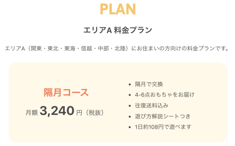 トイサブ_料金