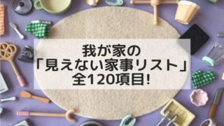 見えない家事リスト
