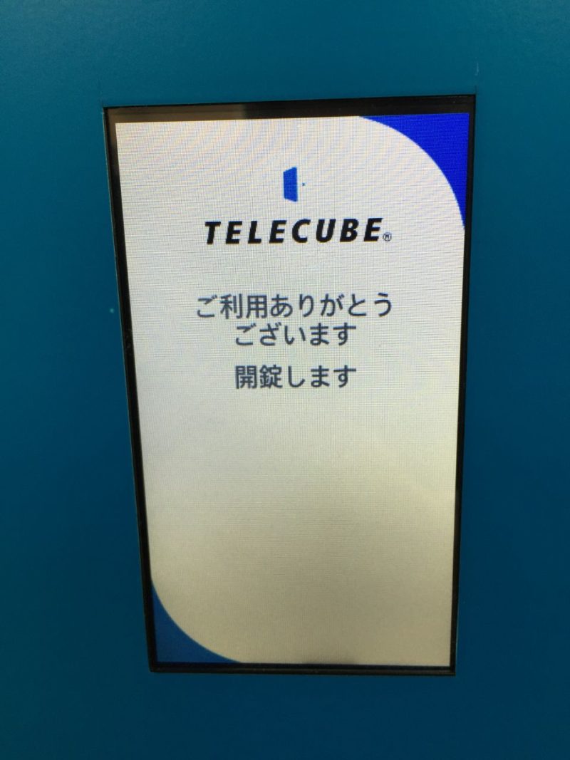 テレキューブ_解錠
