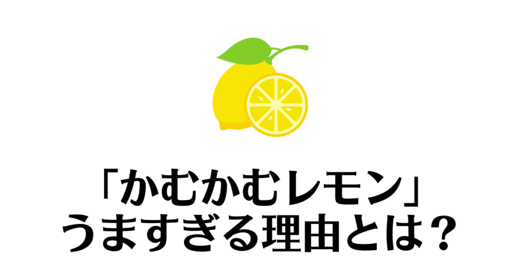 かむかむレモン_うますぎ