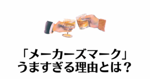 メーカーズマーク_うますぎ