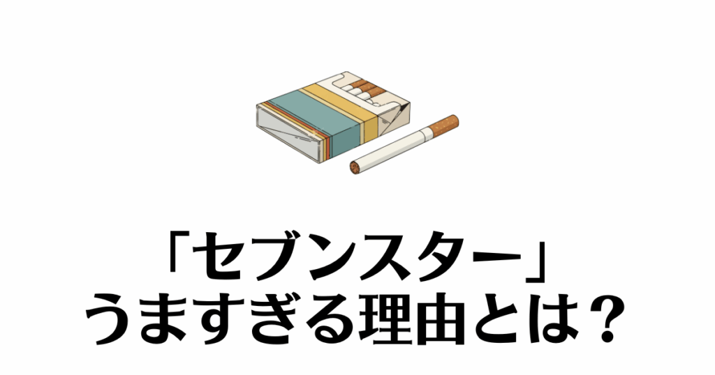 セブンスター_うますぎ