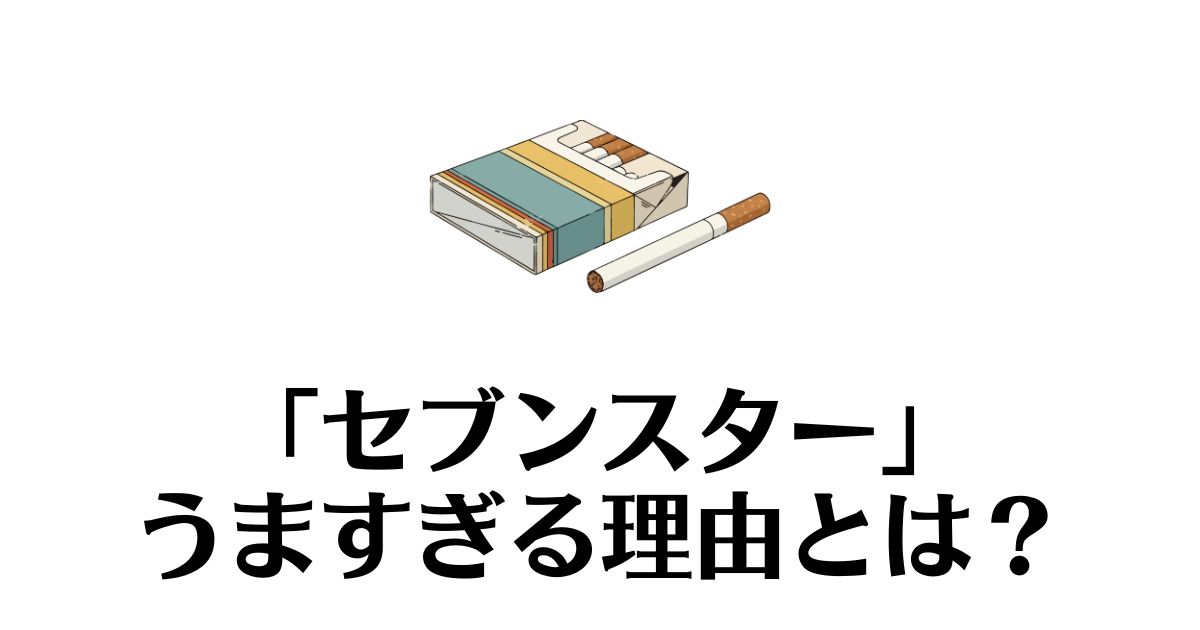 セブンスター_うますぎ