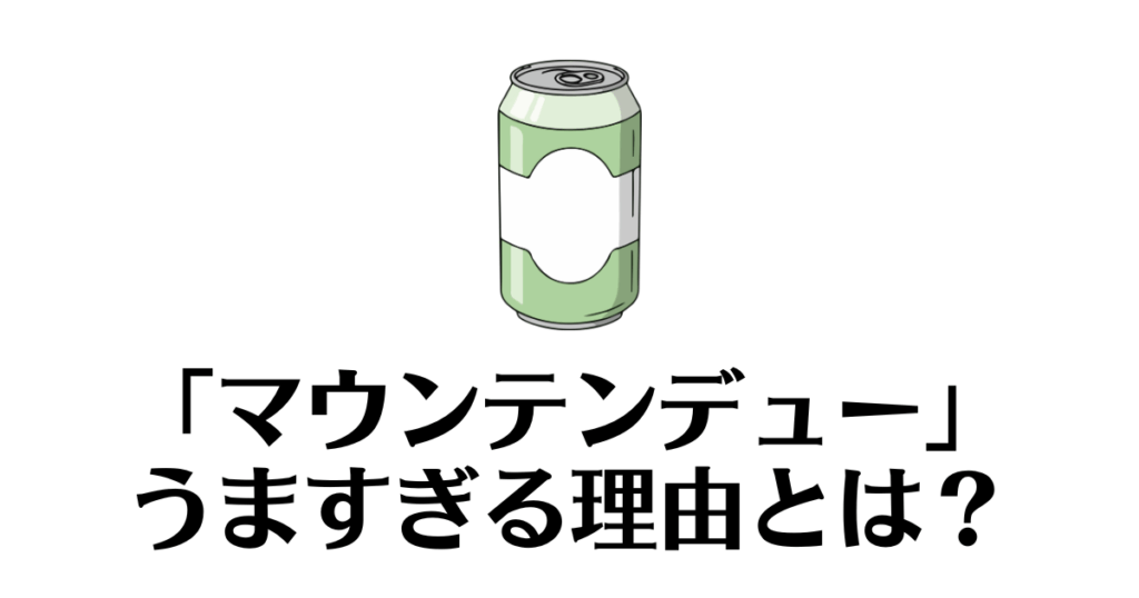 マウンテンデュー_うますぎ