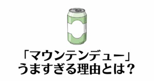 マウンテンデュー_うますぎ