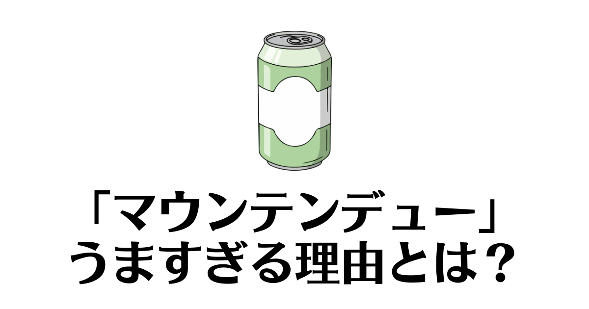 マウンテンデュー_うますぎ