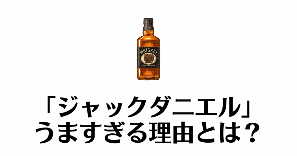 ジャックダニエル_うますぎ