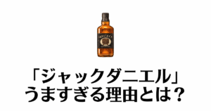 ジャックダニエル_うますぎ
