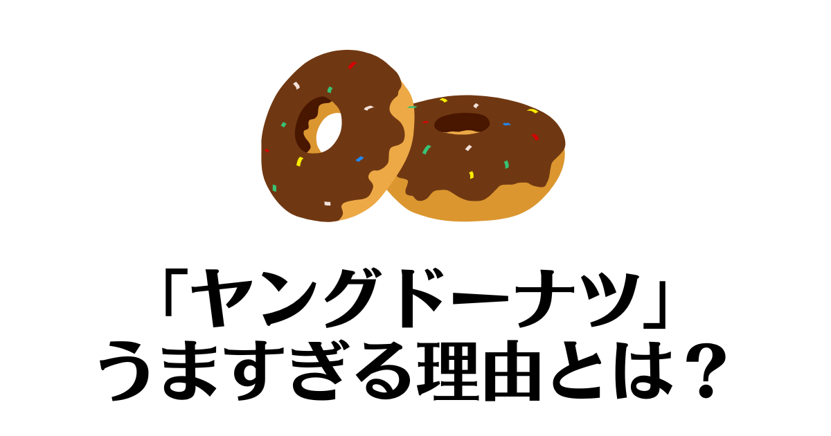 ヤングドーナツ_うますぎ