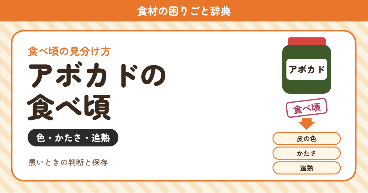 アボカドの食べ頃(食材の困りごと辞典)