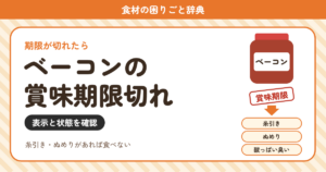 ベーコンの賞味期限切れ（食材の困りごと辞典）