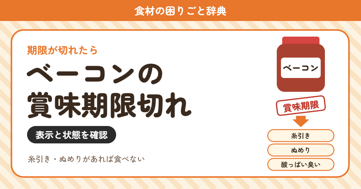 ベーコンの賞味期限切れ(食材の困りごと辞典)
