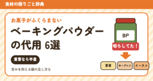 ベーキングパウダーの代用（食材の困りごと辞典）