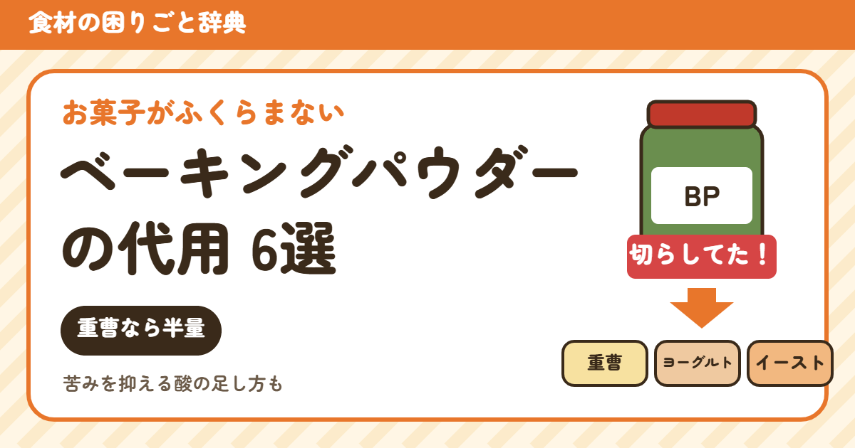 ベーキングパウダーの代用(食材の困りごと辞典)