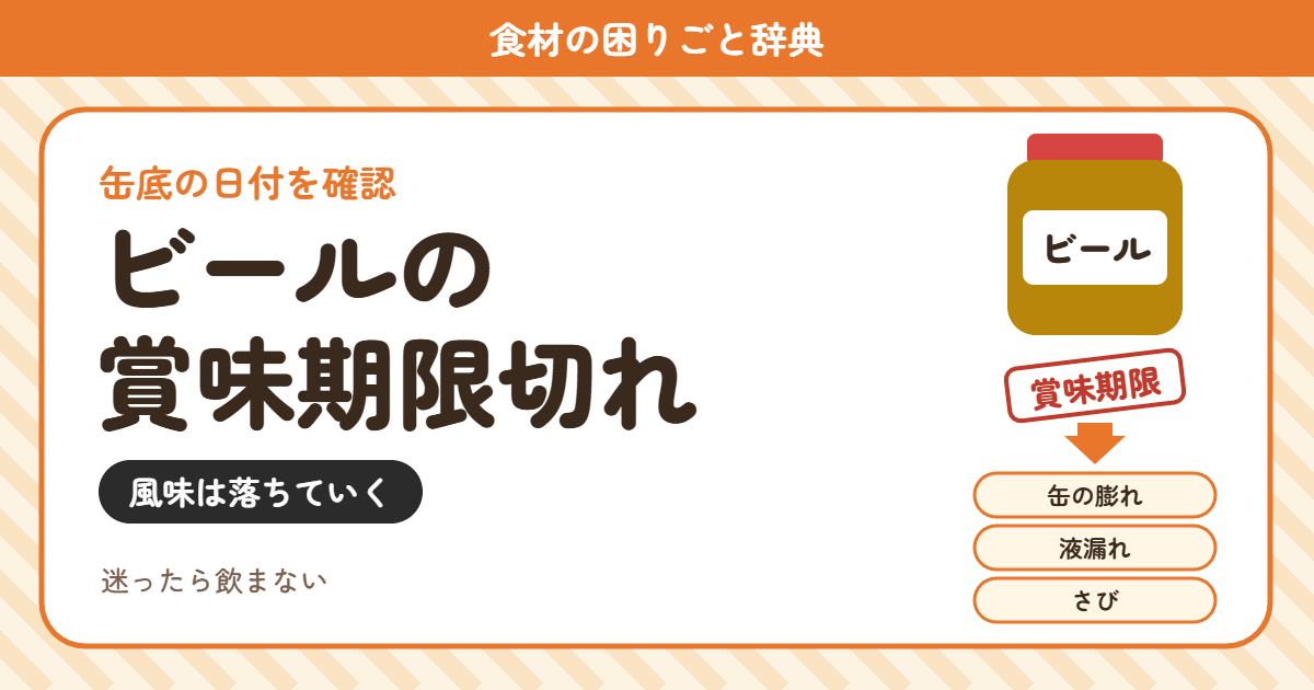 ビールの賞味期限切れ（食材の困りごと辞典）