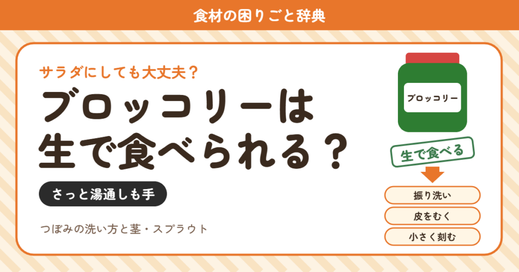 ブロッコリーの生食（食材の困りごと辞典）
