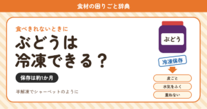 ぶどうの冷凍（食材の困りごと辞典）