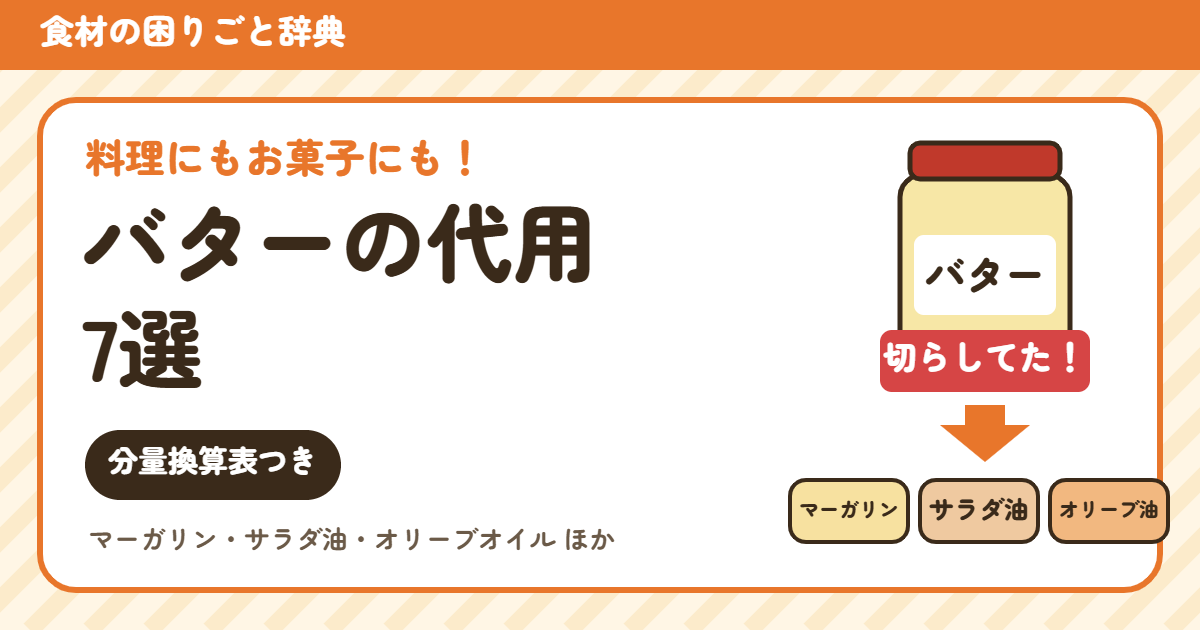 バターの代用7選(分量換算表つき)