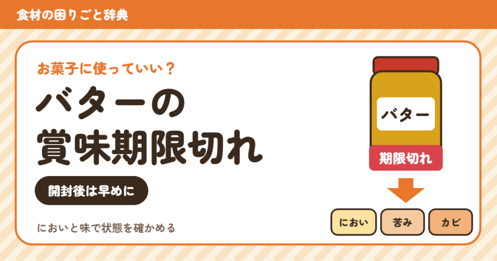 賞味期限切れのバター（食材の困りごと辞典）