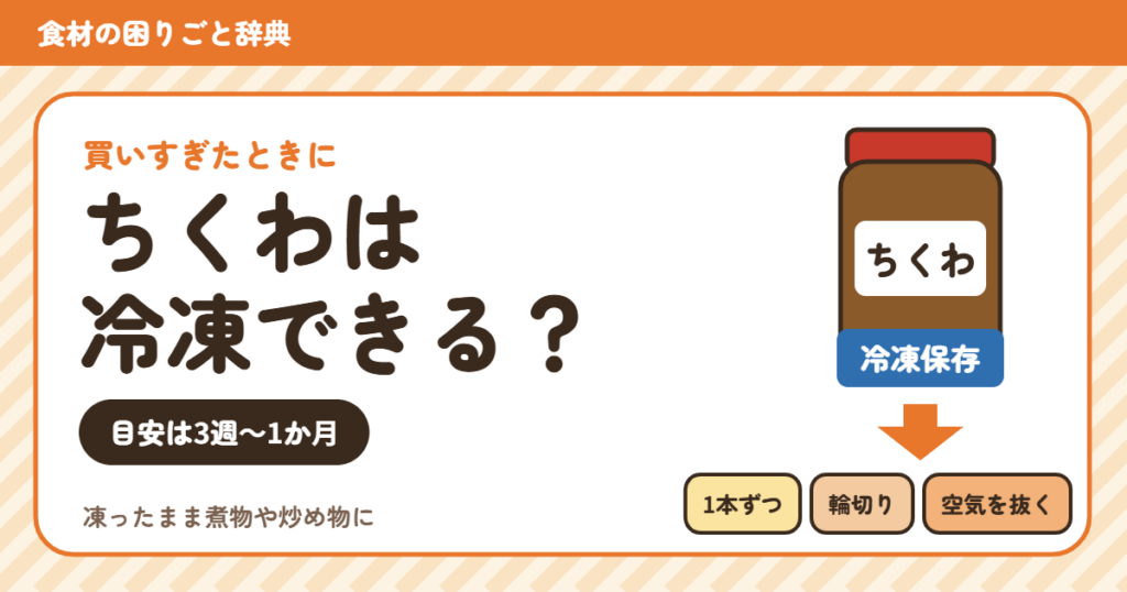 ちくわの冷凍（食材の困りごと辞典）