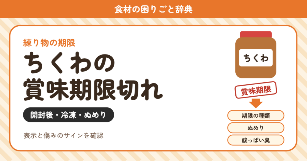ちくわの賞味期限切れ（食材の困りごと辞典）