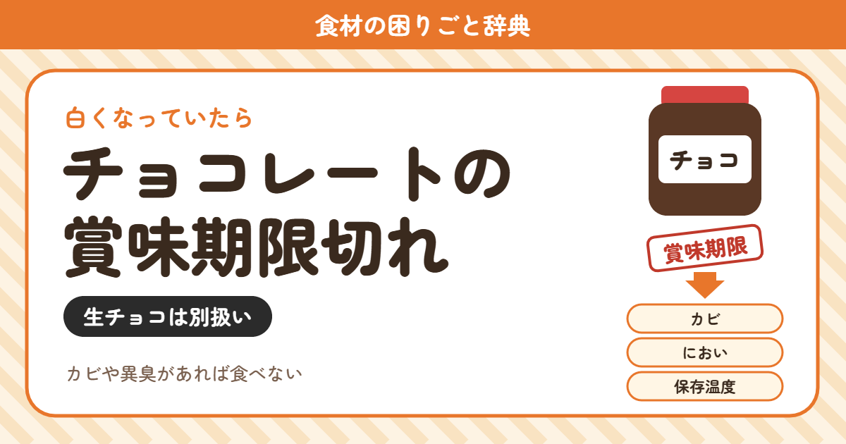チョコレートの賞味期限切れ(食材の困りごと辞典)