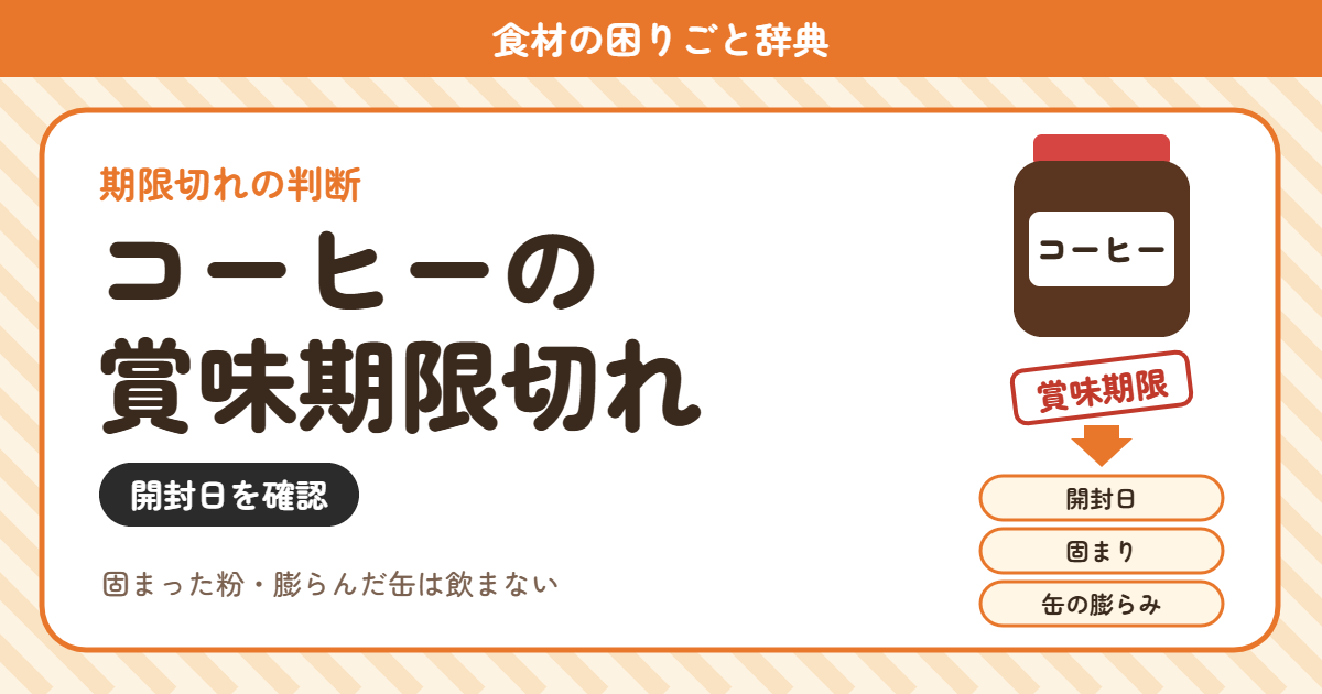 コーヒーの賞味期限切れ（食材の困りごと辞典）