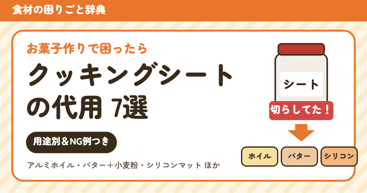クッキングシートの代用7選(用途別)