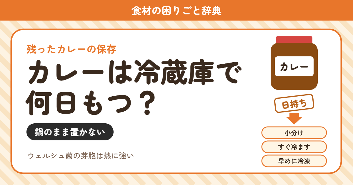 カレーの日持ち(食材の困りごと辞典)