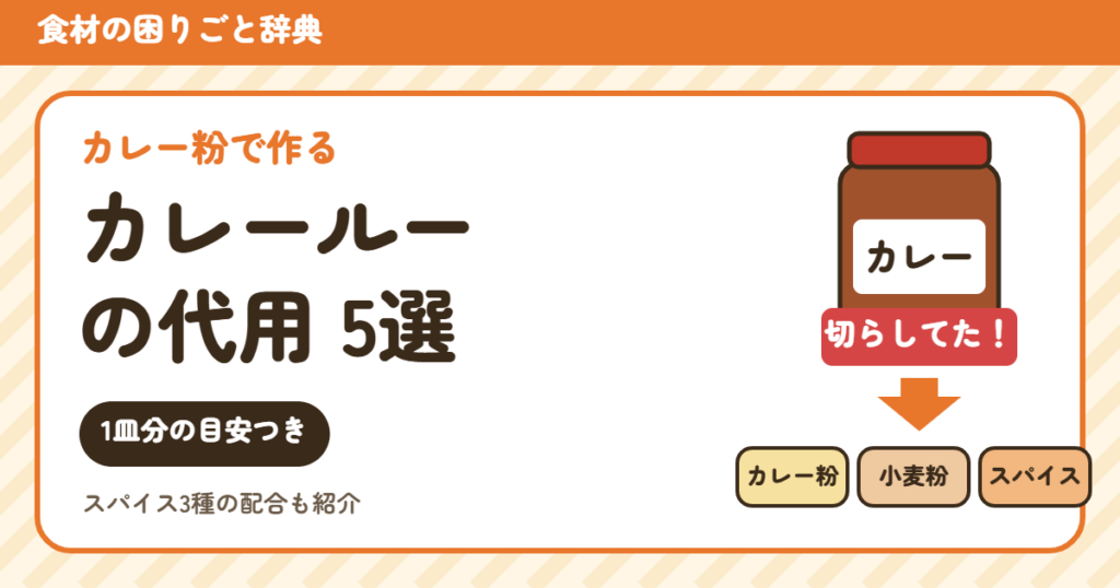 カレールーの代用（食材の困りごと辞典）