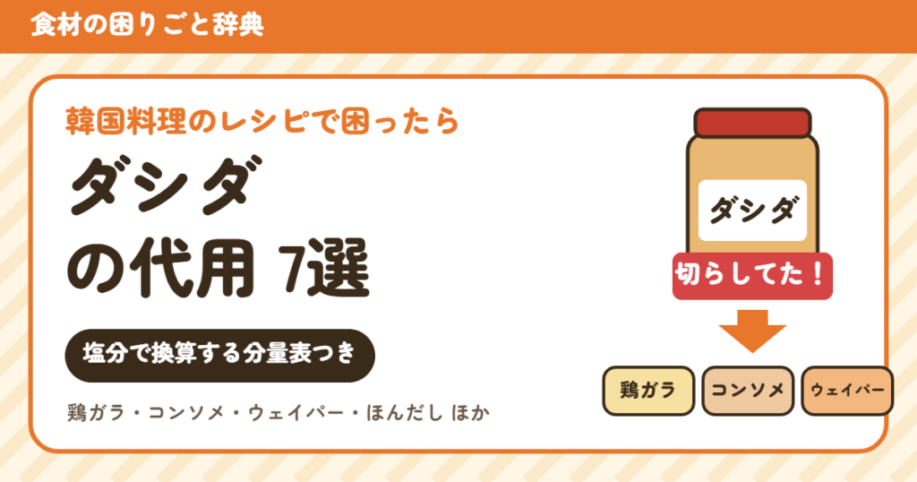 ダシダの代用7選（分量換算つき）