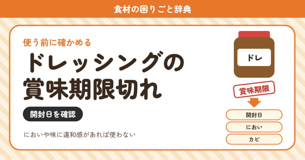 ドレッシングの賞味期限切れ（食材の困りごと辞典）