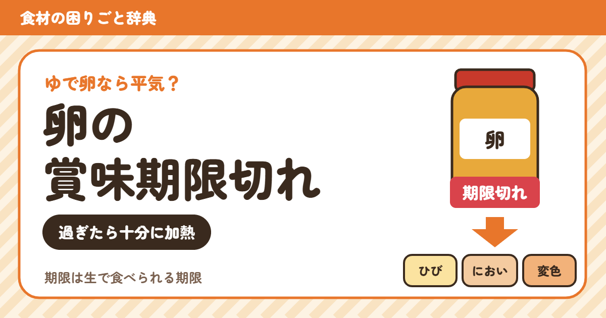 賞味期限切れの卵(食材の困りごと辞典)