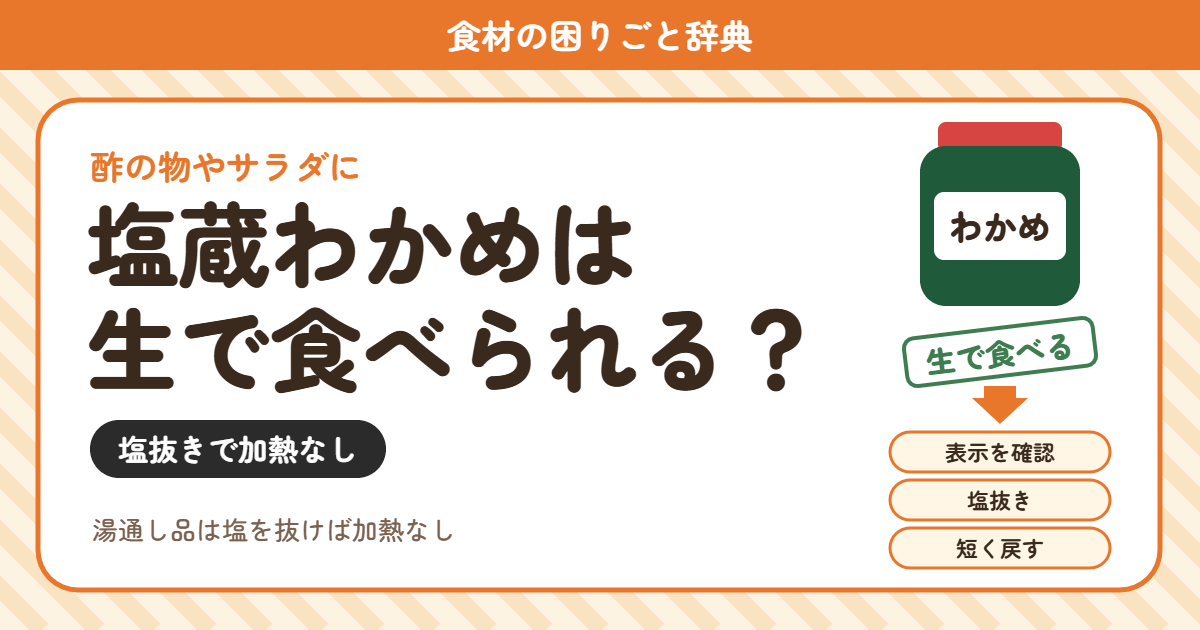 塩蔵わかめの食べ方(食材の困りごと辞典)