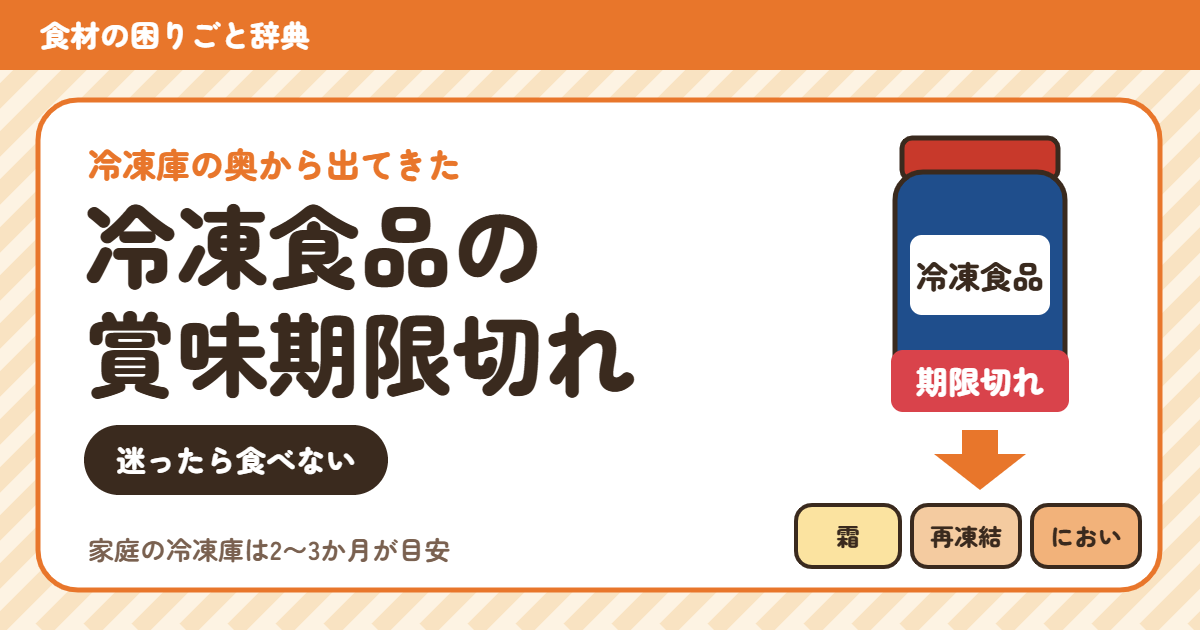 賞味期限切れの冷凍食品(食材の困りごと辞典)
