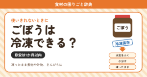 ごぼうの冷凍（食材の困りごと辞典）