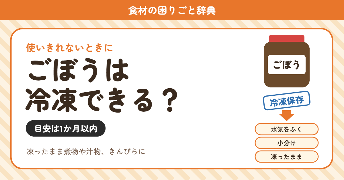ごぼうの冷凍(食材の困りごと辞典)