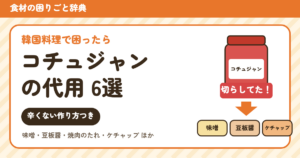コチュジャンの代用6選（分量つき）