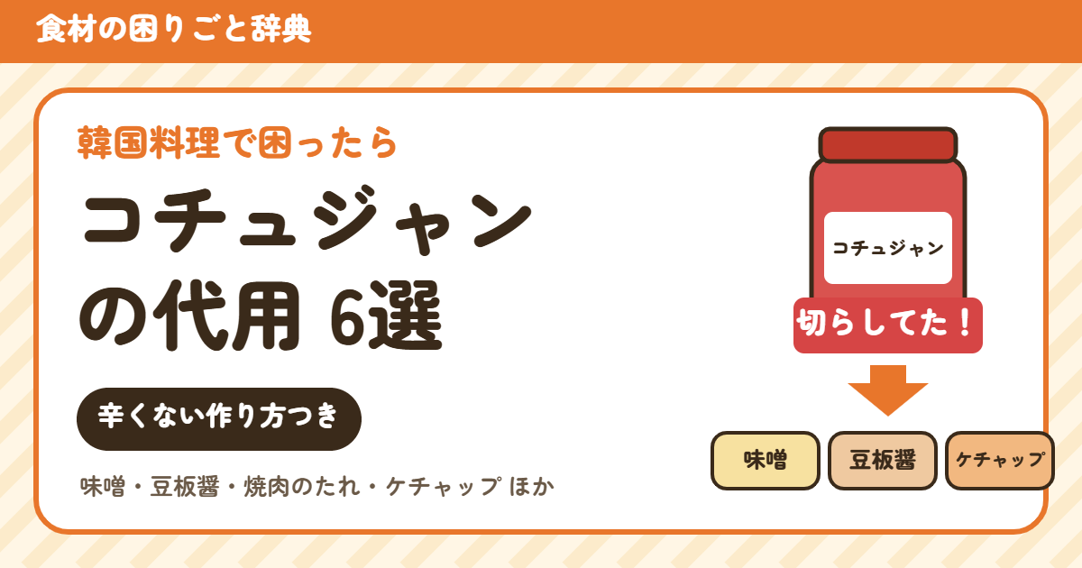 コチュジャンの代用6選(分量つき)