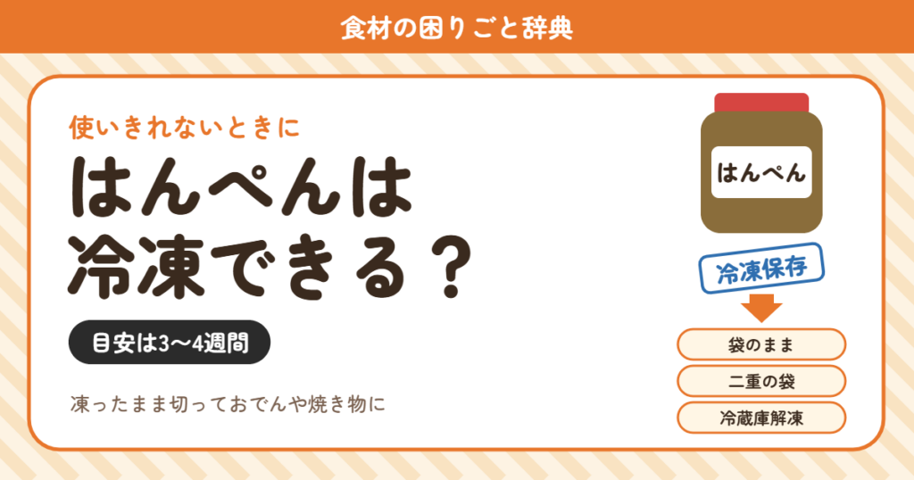 はんぺんの冷凍（食材の困りごと辞典）