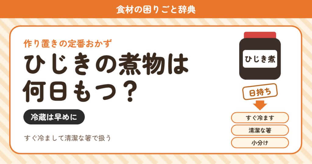ひじきの煮物の日持ち（食材の困りごと辞典）