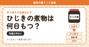 ひじきの煮物の日持ち（食材の困りごと辞典）