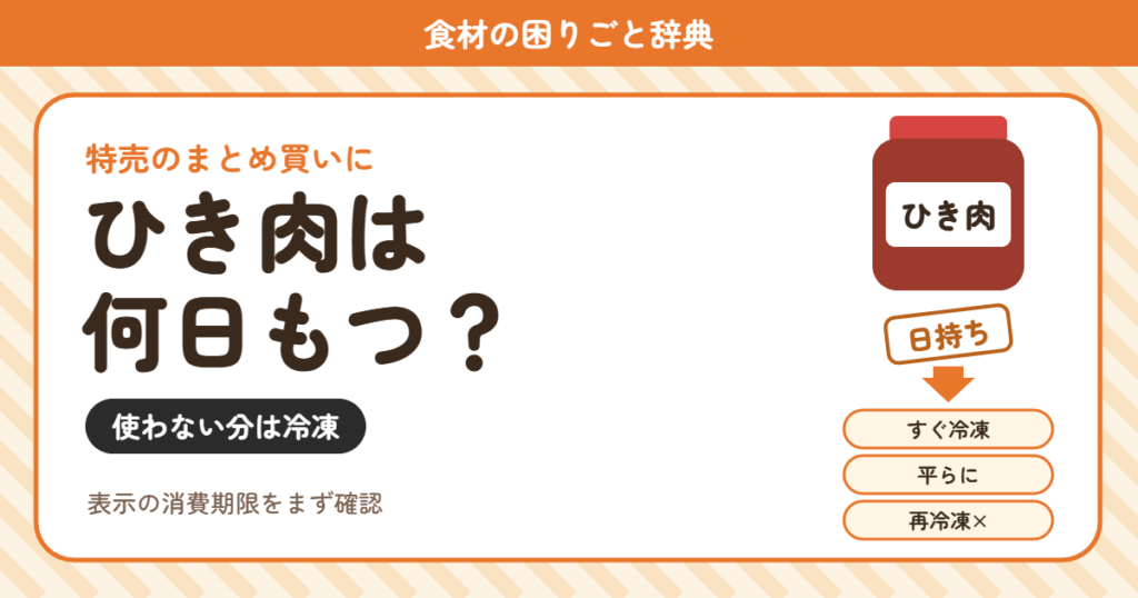 ひき肉の日持ち（食材の困りごと辞典）