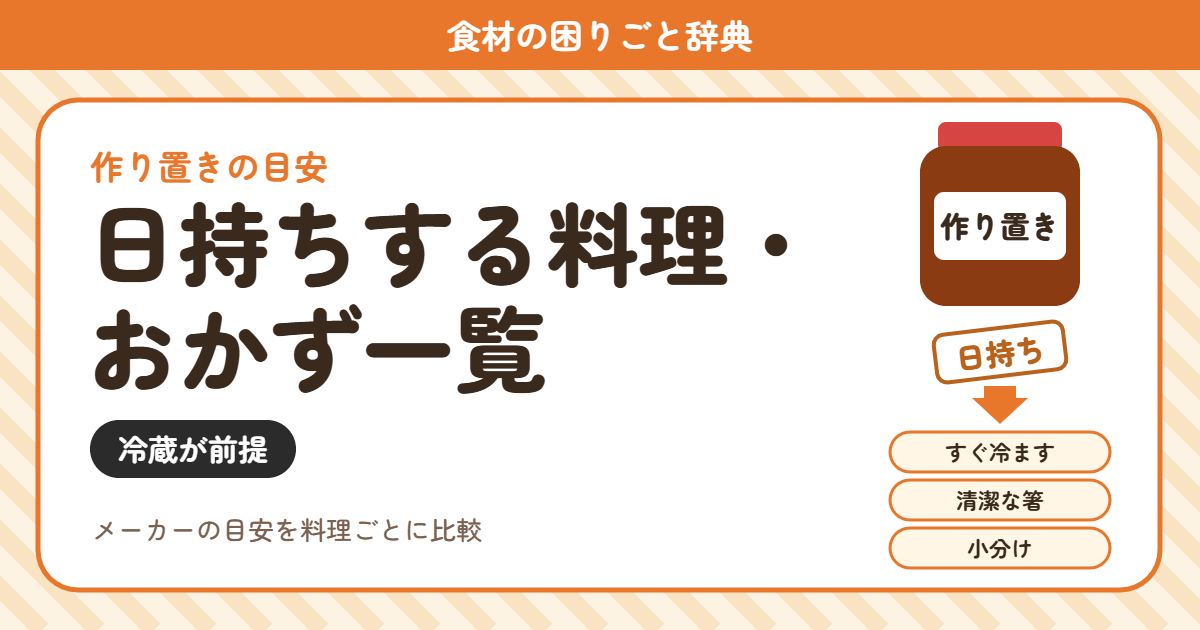 日持ちする料理・おかず一覧(食材の困りごと辞典)