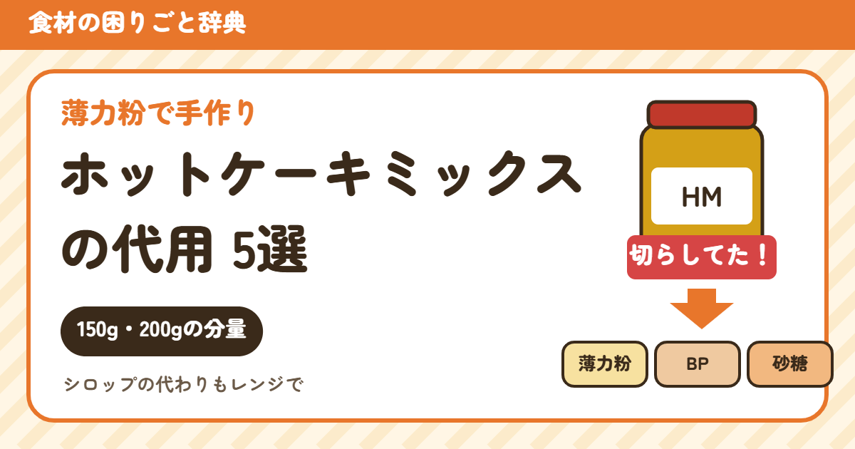 ホットケーキミックスの代用(食材の困りごと辞典)