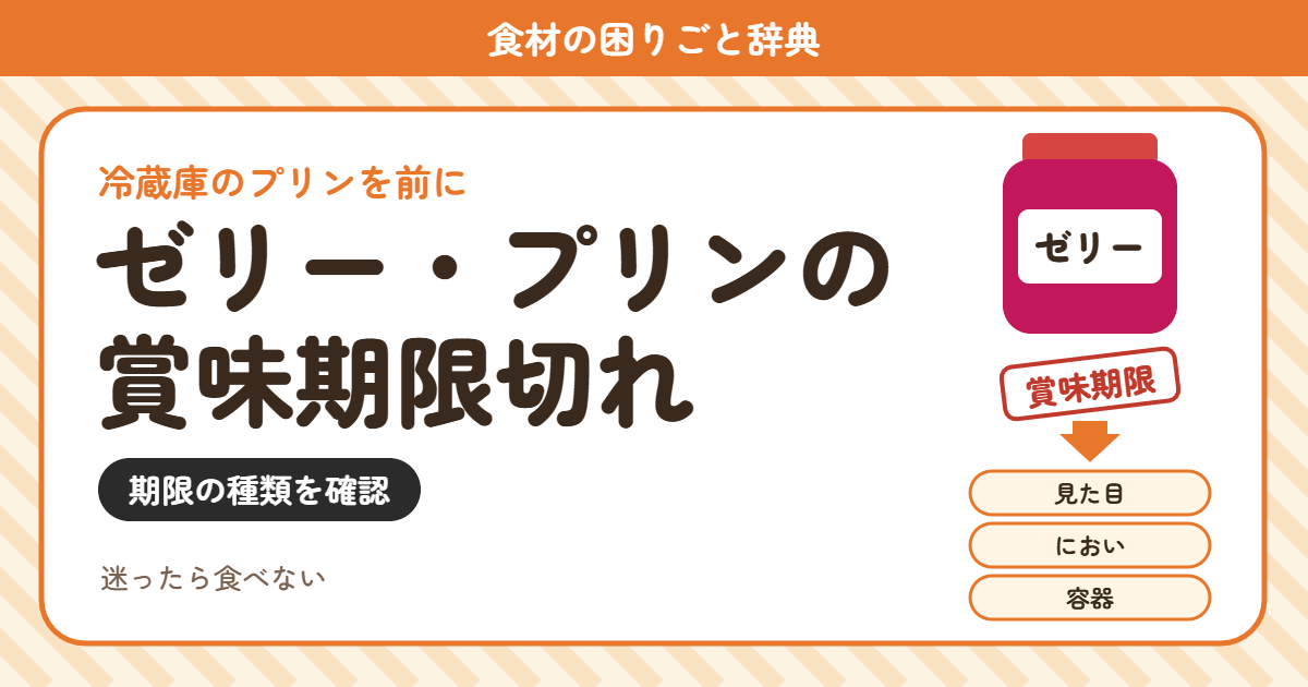 ゼリー・プリンの賞味期限切れ(食材の困りごと辞典)