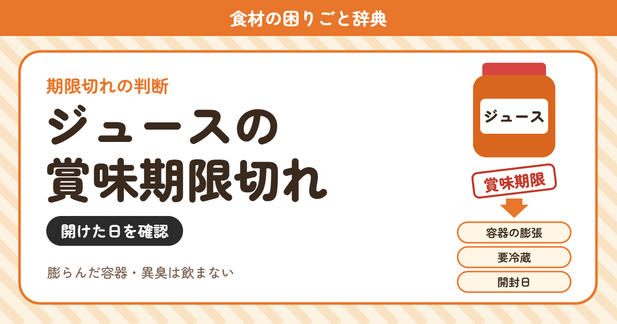 ジュースの賞味期限切れ(食材の困りごと辞典)