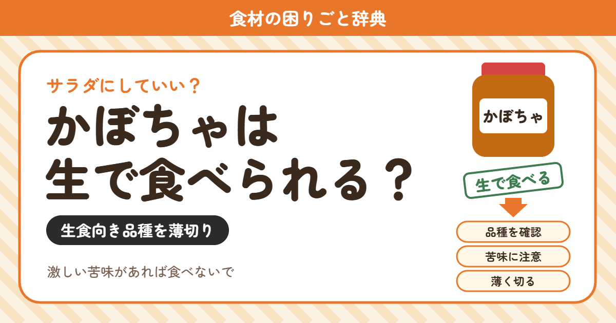 かぼちゃの生食(食材の困りごと辞典)