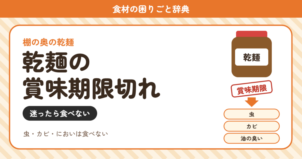 乾麺の賞味期限切れ（食材の困りごと辞典）