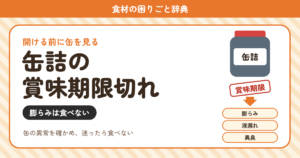 缶詰の賞味期限切れ（食材の困りごと辞典）